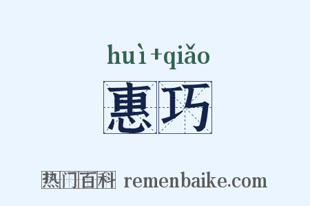 惠巧是什么意思的图片